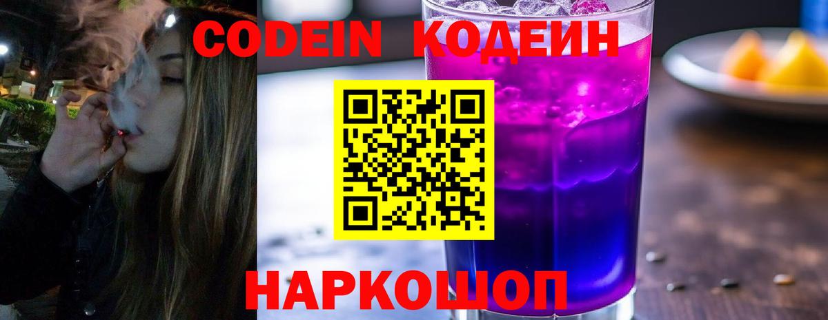 Мыски  Codein напиток Lean (лин)  Вход с VPN 